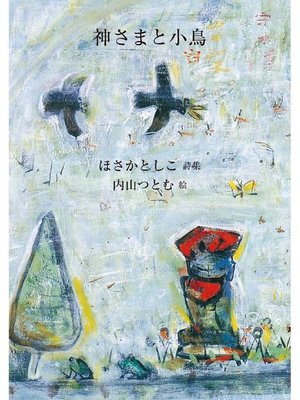 cover image of 神さまと小鳥